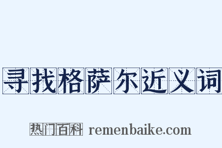 寻找格萨尔近义词是什么意思的图片